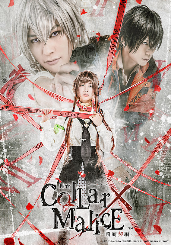 舞台『Collar×Malice -岡崎契編-』