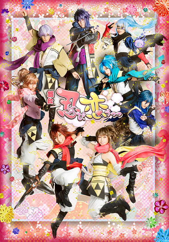 舞台『忍び、恋うつつ』