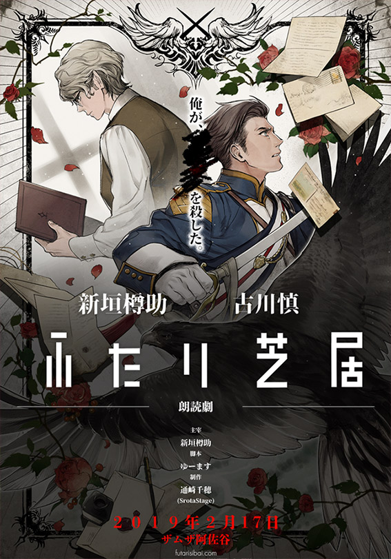 朗読劇『ふたり芝居 -黒白-』