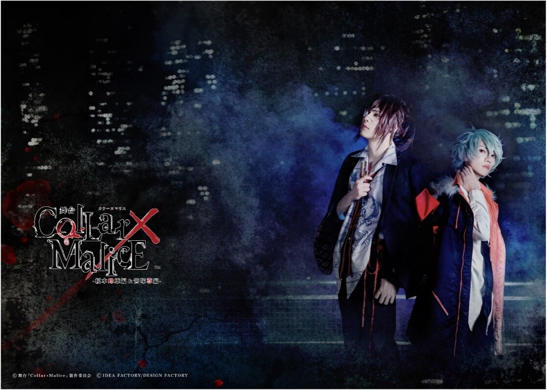舞台『Collar×Malice -榎本峰雄編＆笹塚尊編-』
