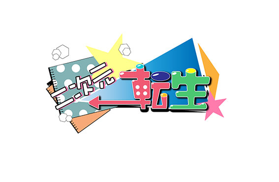 フォトブック『二次元転生』（第1弾）