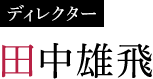 田中雄飛