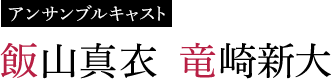 飯山真衣　竜崎新大