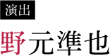 野元準也