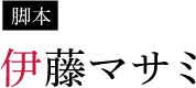 伊藤マサミ