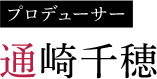 通崎千穂