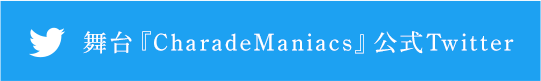 舞台『CharadeManiacs』公式Twitter