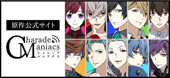原作公式サイト CharadeManiacs（シャレードマニアクス）