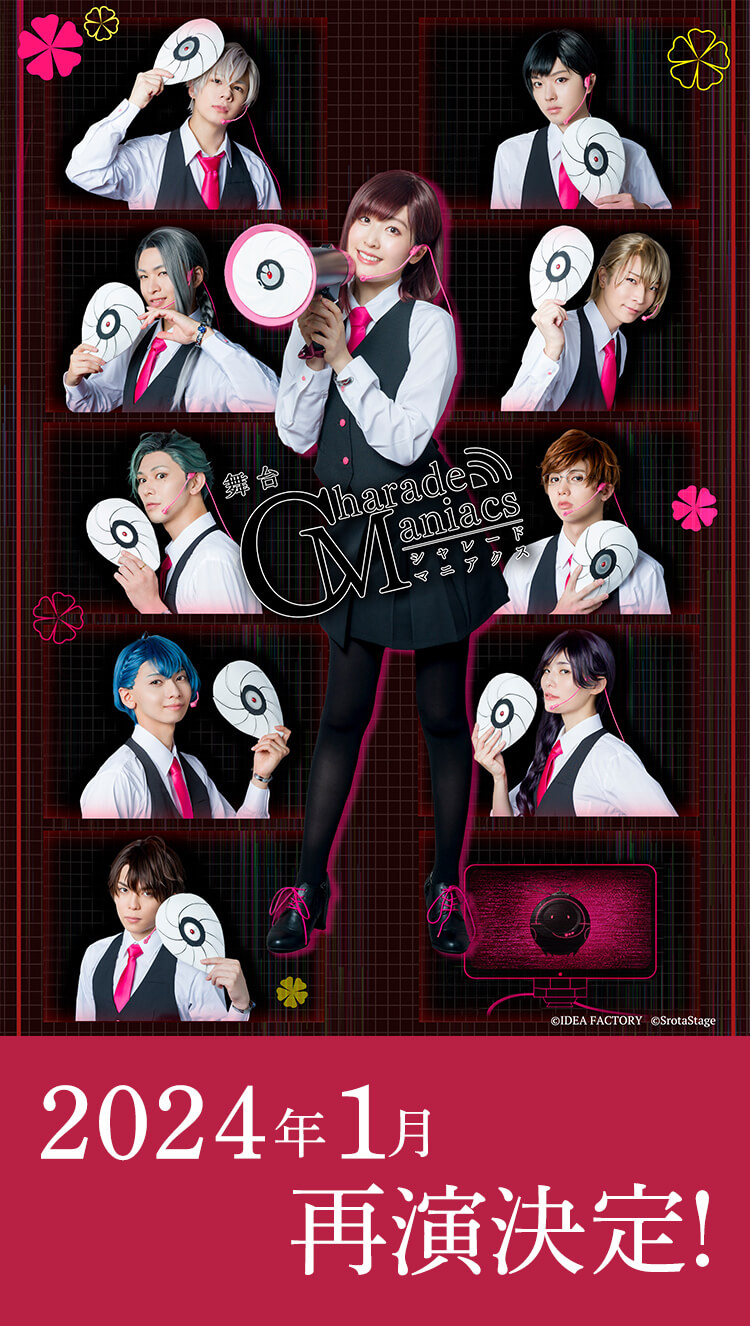 舞台 CharadeManiacs（シャレードマニアクス） 2024年1月再公演決定！