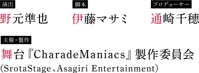 演出 野元準也 脚本 伊藤マサミ プロデューサー 通崎千穂 主催・製作 合同会社SrotaStage