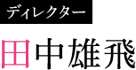 田中雄飛