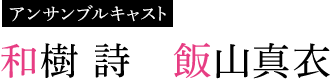 和樹 詩　飯山真衣