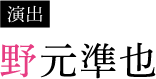 野元準也