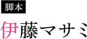 伊藤マサミ