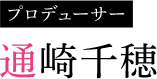 通崎千穂