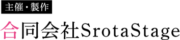合同会社SrotaStage