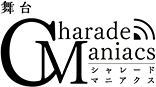 舞台 CharadeManiacs（シャレードマニアクス）