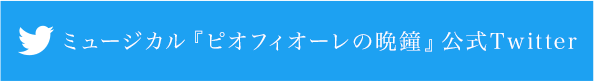 ミュージカル『ピオフィオーレの晩鐘』公式Twitter