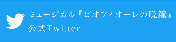 ミュージカル『ピオフィオーレの晩鐘』公式Twitter