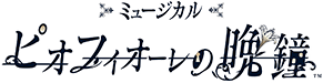 ミュージカルピオフィオーレの晩鐘