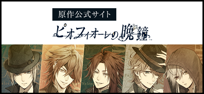 原作公式サイト ピオフィオーレの晩鐘